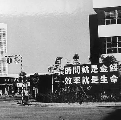△當(dāng)年的街頭標(biāo)語：時(shí)間就是金錢，效率就是生命