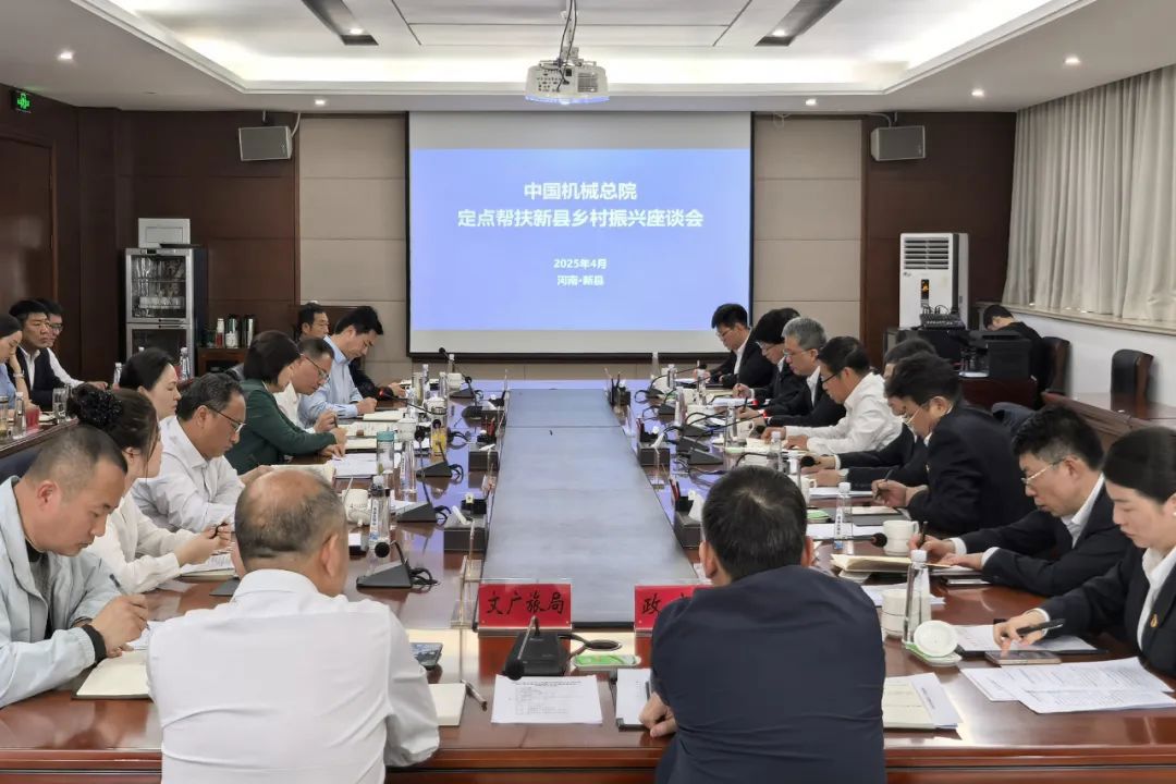 中國機械總院和新縣舉行定點幫扶座談會