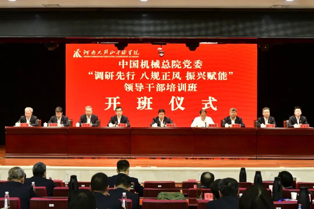 中國機械總院黨委“調(diào)研先行 八規(guī)正風(fēng) 振興賦能”領(lǐng)導(dǎo)干部培訓(xùn)班成功舉辦