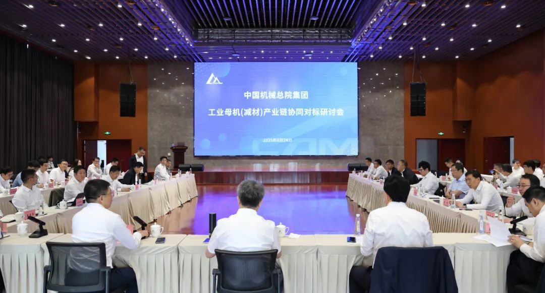中國機(jī)械總院召開工業(yè)母機(jī)（減材）產(chǎn)業(yè)鏈協(xié)同對標(biāo)研討會