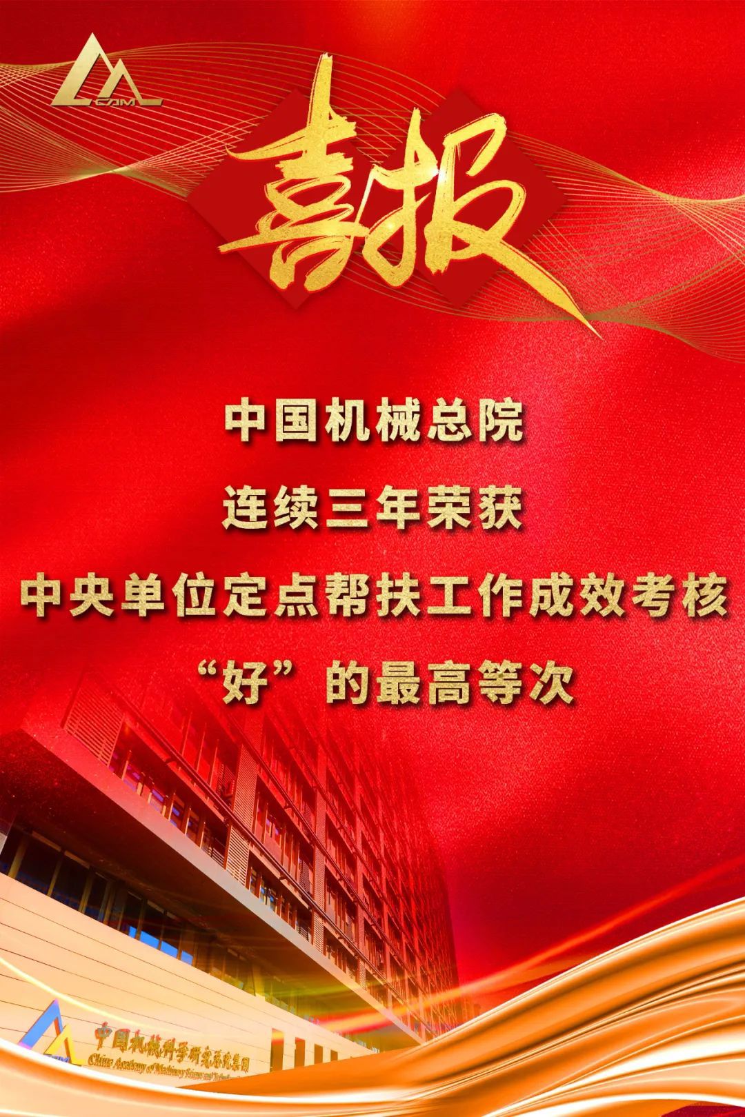 好！中國機(jī)械總院連續(xù)三年榮獲中央單位定點(diǎn)幫扶工作成效考核“好”的最高等次評價(jià)