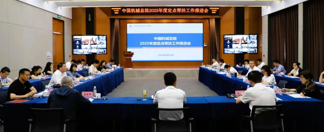 中國機(jī)械總院召開2025年度定點(diǎn)幫扶工作推進(jìn)會